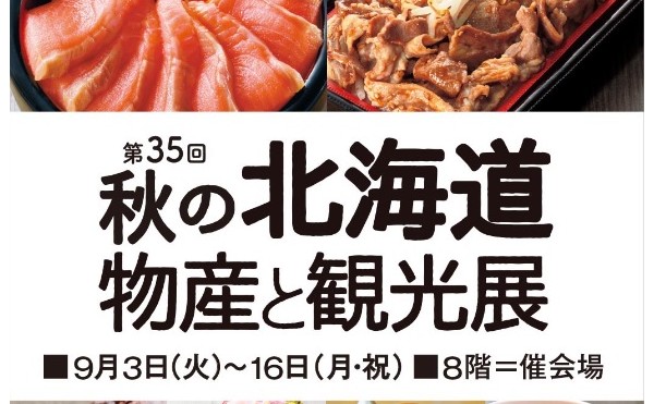 そごう横浜　第35回秋の大北海道物産と観光展