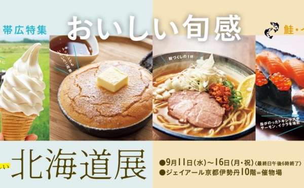 ジェイアール京都伊勢丹　秋のおいしい北海道展
