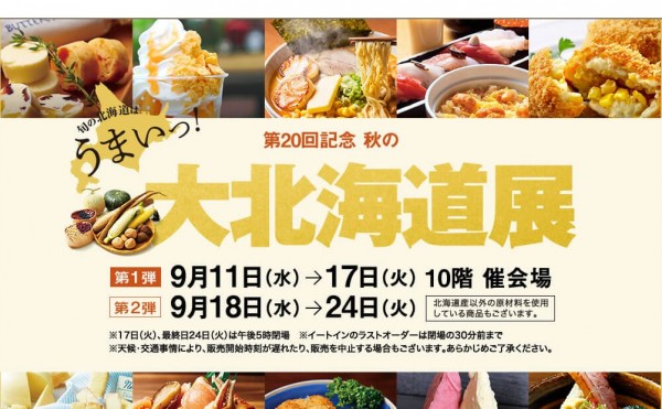ジェイアール名古屋タカシマヤ　第２０回記念秋の大北海道展