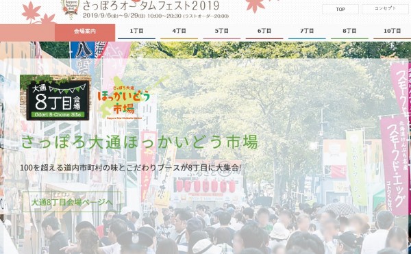 さっぽろオータムフェスト2019