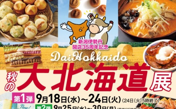 伊勢丹新潟　秋の大北海道展