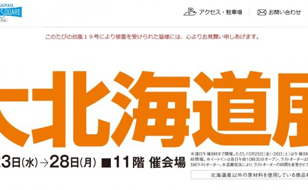 新宿高島屋　大北海道展