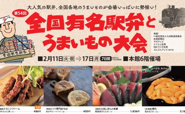 佐賀玉屋　第54回全国有名駅弁当とうまいもの大会