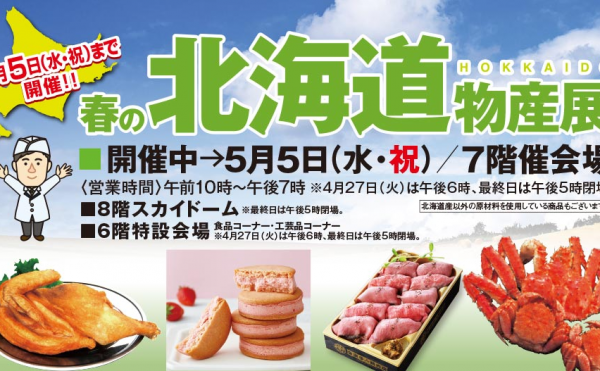 伊予鉄高島屋　春の北海道物産展