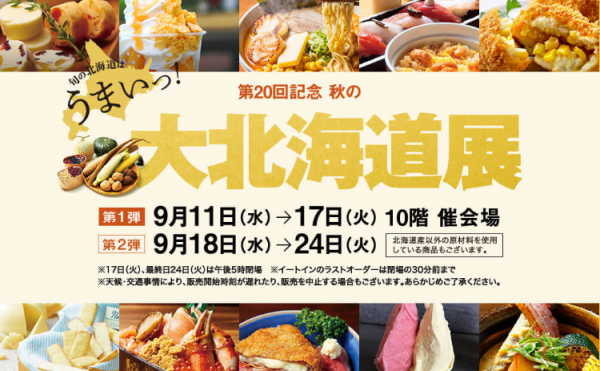 JR名古屋高島屋で大北海道展