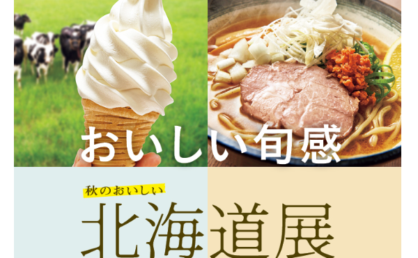 秋のおいしい北海道展 in 京都伊勢丹