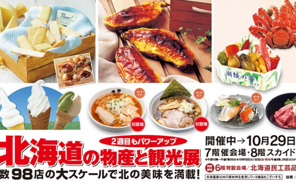 いよてつ高島屋　北海道の物産と観光展