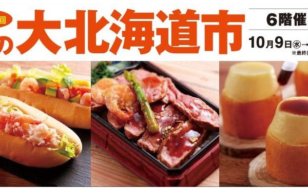 下関大丸「秋の大北海道市」