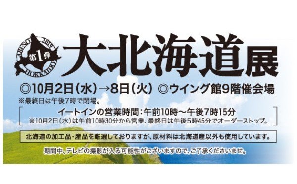 あべのハルカス近鉄本店　大北海道展スタート