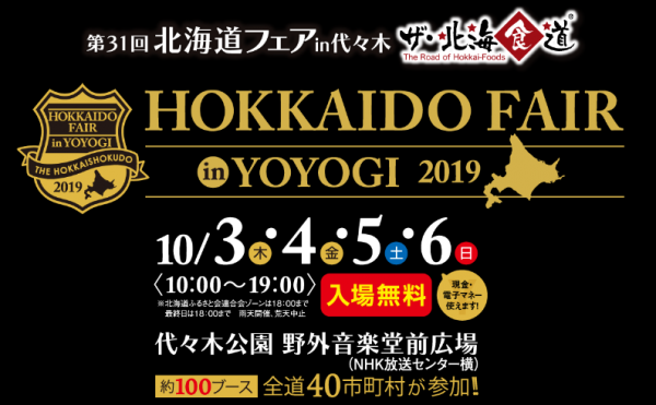 第31回北海道フェアin代々木～ザ・北海食道～