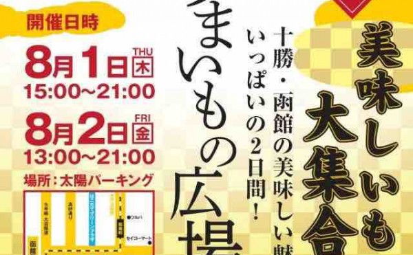 第7回大門×とかち うまいもの広場
