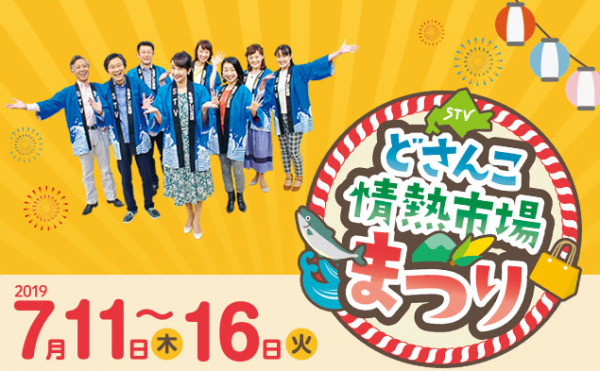 STVどさんこ情熱市場まつり！