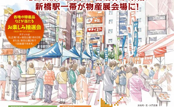 明日から「全国交流物産展 in 新橋」がスタート♪