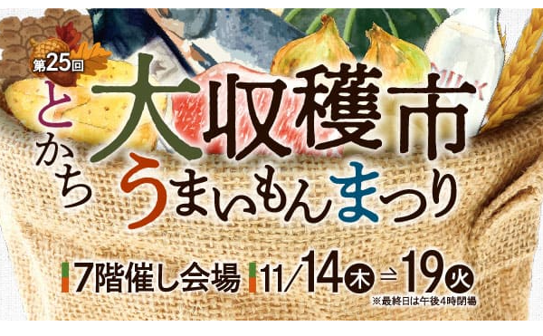 とかち大収穫市