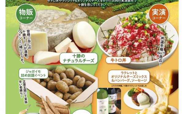 大宮「まるまるひがしにほん」で「十勝マルシェ」開催