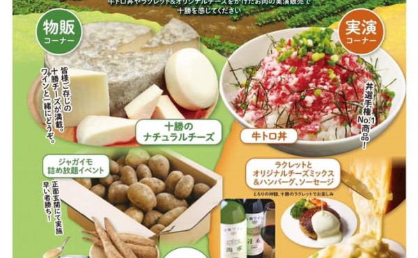 大宮で「十勝マルシェ〜十勝のとろけるおいしさ集めました〜」