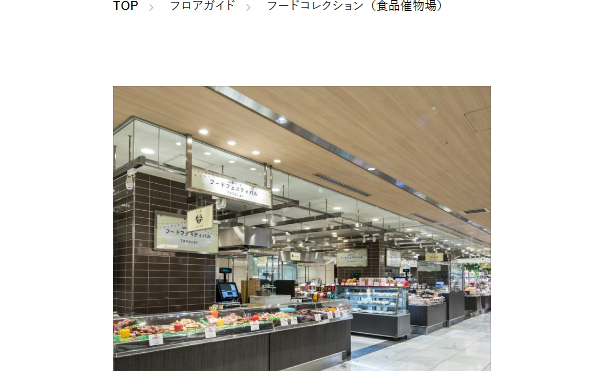 伊勢丹新宿店本館　人気の味特集