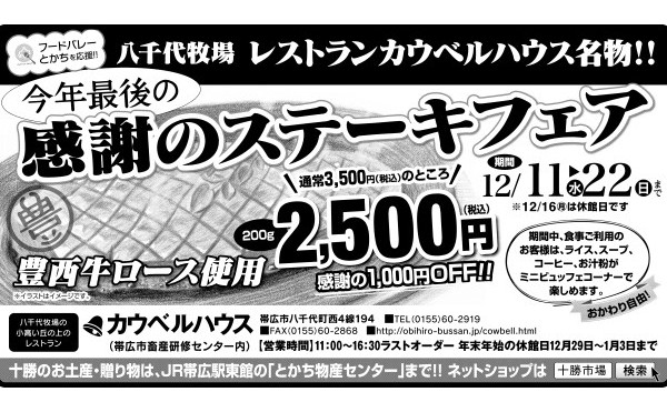 カウベルハウスで「感謝のステーキフェア」