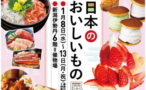 新潟伊勢丹 日本のおいしいもの展