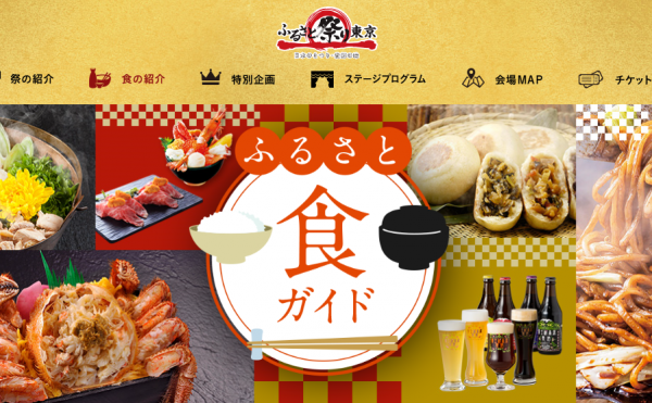 ふるさと祭り東京