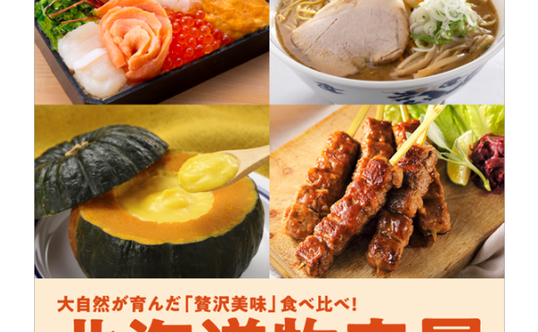 西武大津店「北海道物産展」