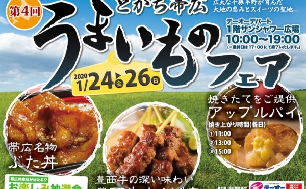 テーオーデパート　とかち帯広うまいものフェア １月２４日（金）〜１月２６日（日）