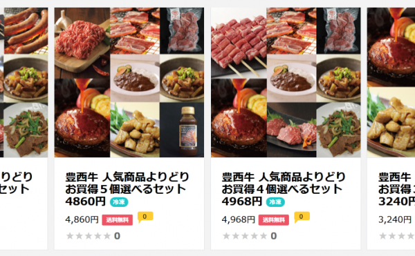 豊西牛 人気商品よりどりお買得選べるセット