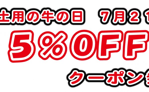 本日は土用の牛の日。7月21日限定５％ＯＦＦクーポンを発行中です