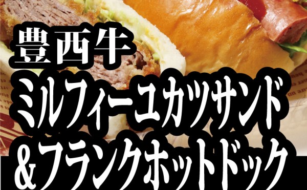 ７月２５日（土）のお弁当は「豊西牛ミルフィーユカツサンド＆フランクホットドック」