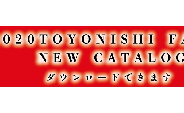 トヨニシファーム新カタログがダウンロードできるようになりました。