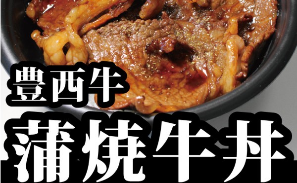 ８月１日（土）のお弁当は「豊西牛蒲焼牛丼」