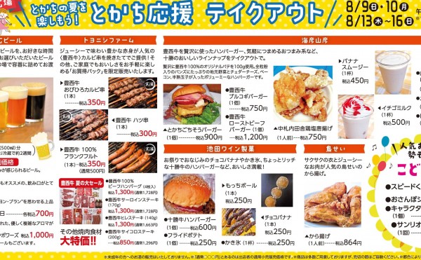 今日から「とかちの夏を楽しもう！とかち応援テイクアウト」