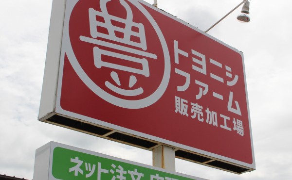 毎週土開催のトヨニシファーム店頭販売、22日のお弁当は「豊西牛丼」