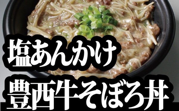毎週土開催のトヨニシファーム店頭販売、2９日のお弁当は「塩あんかけ豊西牛そぼろ丼」