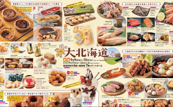 秋の大北海道展