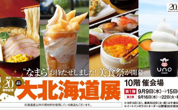 JR名古屋高島屋「開店20周年記念 第21回 秋の大北海道展」9月16日~22日