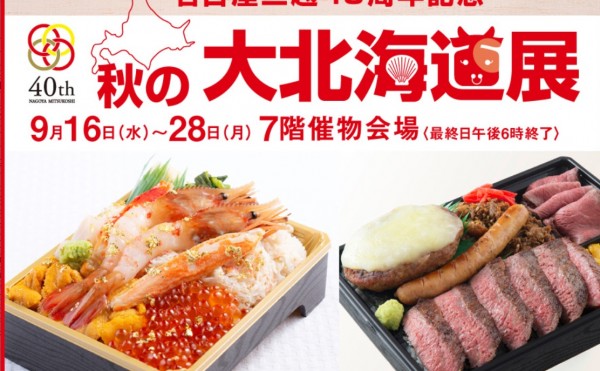 名古屋三越栄店「名古屋三越４０周年記念　秋の大北海道展」9月16日~2８日