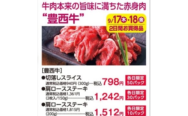 秋の藤丸祭9月17日(木)〜9月23日(水)豊西牛お買い得情報