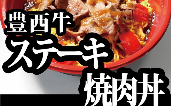 毎週土開催のトヨニシファーム店頭販売、９月１９日のお弁当は「豊西牛ステーキ焼肉丼」