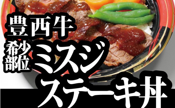 毎週土開催のトヨニシファーム店頭販売、９月２６日のお弁当は「豊西牛ミスジステーキ丼」