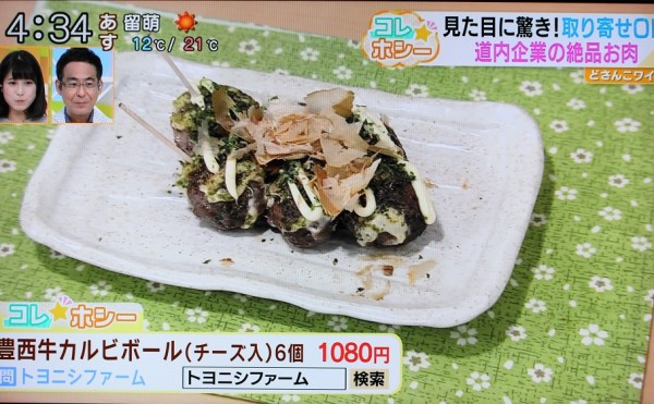 昨日9月29日STVどさんこワイド、コレ☆ホシーコーナーにてトヨニシファーム「豊西牛カルビボール６個（チーズ入）」が紹介されました