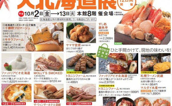 日本橋高島屋　大北海道展