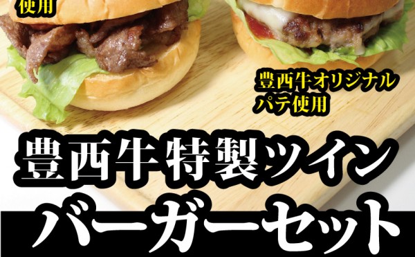 あと2回です。毎週土開催のトヨニシファーム店頭販売、１０月２４日のお弁当は「豊西牛特製ツインバーガーセット」