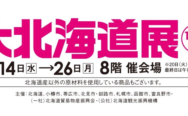 高島屋横浜にて「大北海道産」開催中です。10月2６日まで