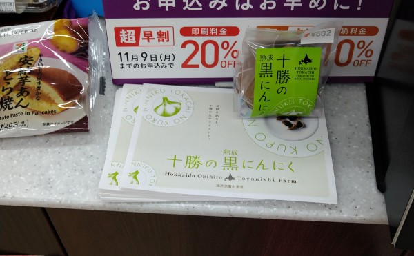 セブンイレブン 帯広東４条南店 でトヨニシファームの黒にんにく販売中