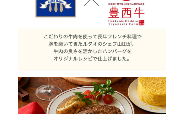ルタオオリジナル十勝豊西牛ビーフハンバーグ
