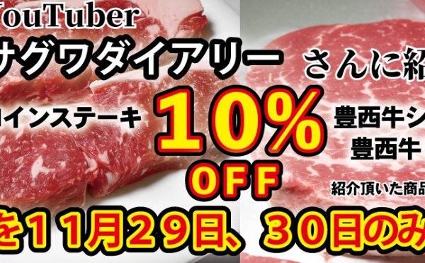 Youtuber「サグワタイアリー」さんでトヨニシファームの豊西牛サーロインステーキ、豊西牛シャトーブリアンが紹介されました。