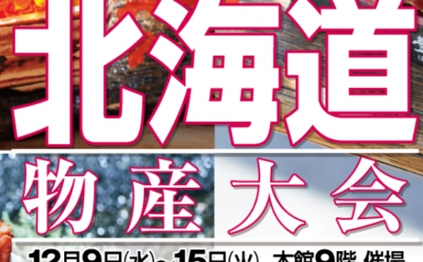 神戸阪急「冬の北海道物産大会」2020年12月9日(水)～15日(火)