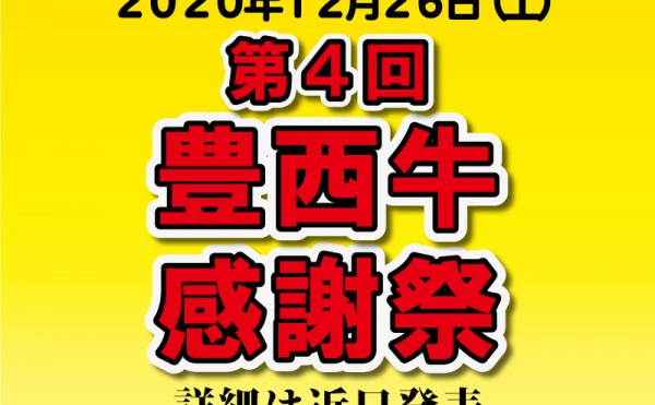 １２月２６日（土）第4回豊西牛感謝祭（直売会）開催致します。