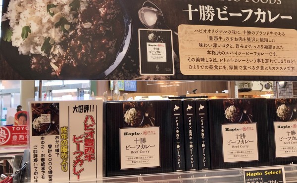 ハピオの十勝ビーフカレー